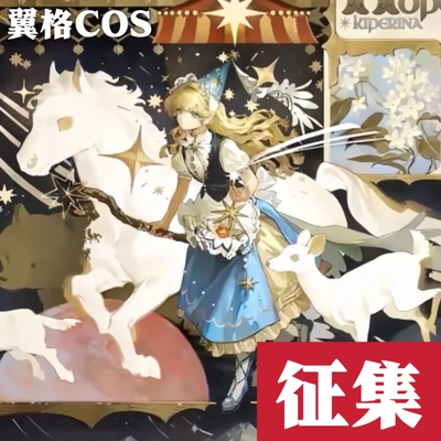 翼格COS征集 重返未来1999牧于晚星 库珀花环cosplay游戏 洋服 女