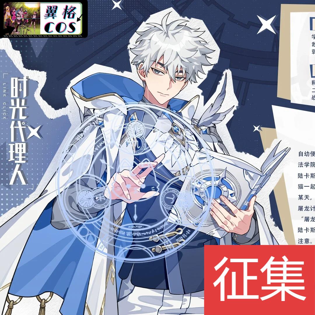 翼格COS时光代理人map of dreams cos服陆小时陆卡斯动漫角色扮演