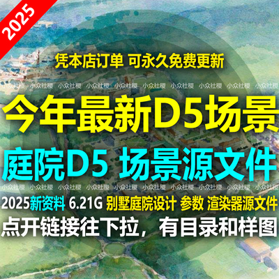 D5渲染器完整场景源文件SU模型PSD别墅建筑庭院景观设计渲染参数