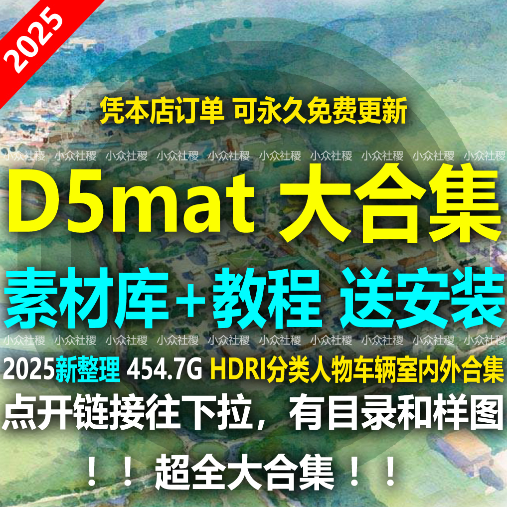 D5mat教程分类材质库渲染器HDRI人物车辆室内室外合集设计送安装