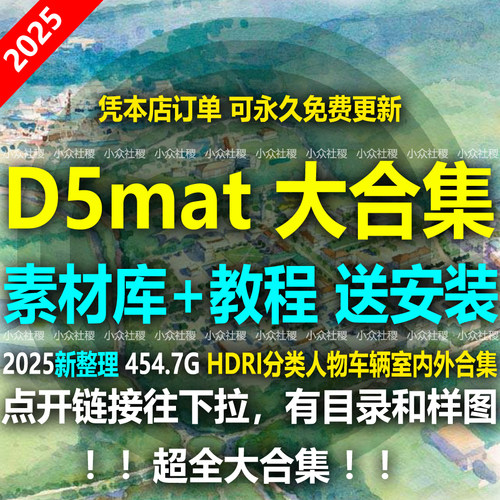 D5mat教程分类材质库渲染器HDRI人物车辆室内室外合集设计送安装