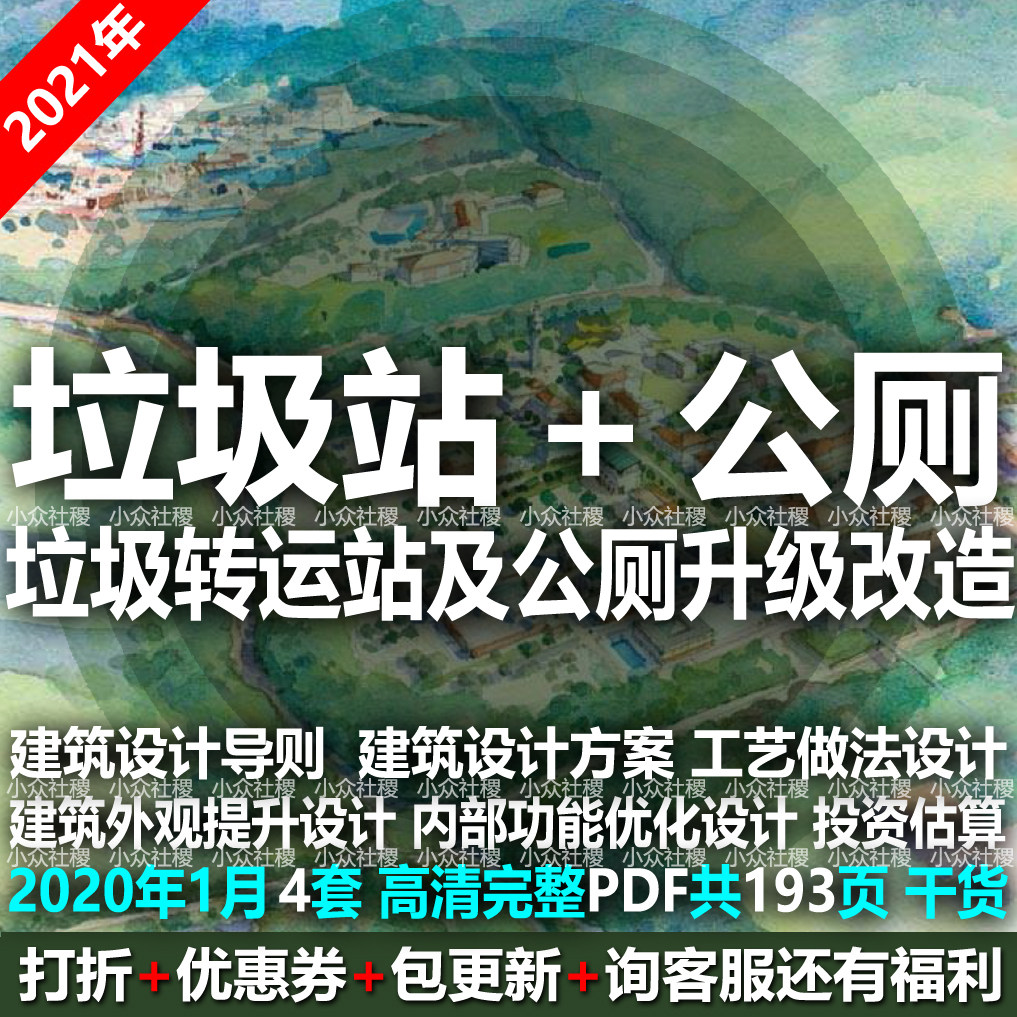 新市政公厕中转垃圾转运站厕所建筑设计方案文本导则升级改造规划