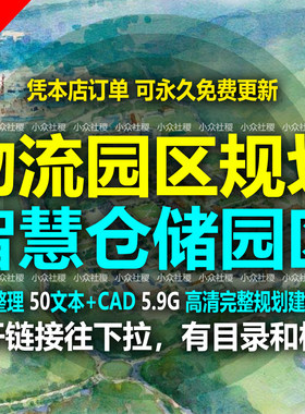 2024物流园区文本CAD施工图智慧仓储厂房仓库冷链规划建筑设计