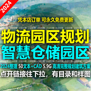 2024物流园区文本CAD施工图智慧仓储厂房仓库冷链规划建筑设计