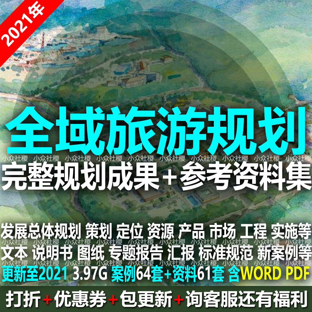 2021省市区县级全域旅游景区发展总体规划设计策划方案文本说明书-封面