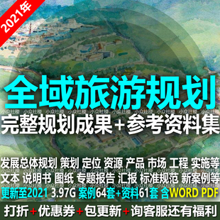 2021省市区县级全域旅游景区发展总体规划设计策划方案文本说明书