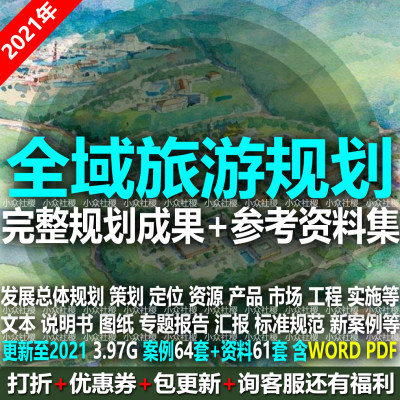 2021省市区县级全域旅游景区发展总体规划设计策划方案文本说明书