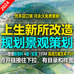 上海上生新所建筑景观改造城市更新方案文本非标商业策划案例实景