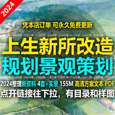 上海上生新所建筑景观改造城市更新方案文本非标商业策划案例实景