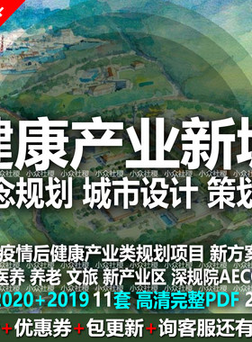 生态健康产业新城康养医养文旅规划城市设计方案文本深规院AECOM
