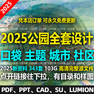 2025小游园城市社区口袋公园绿地景观设计方案PPT文本CAD施工图SU