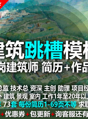 国内外建筑师设计总监主创项目经理跳槽求职简历履历经验模板薪资