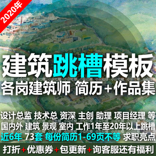 国内外建筑师设计总监主创项目经理跳槽求职简历履历经验模板薪资