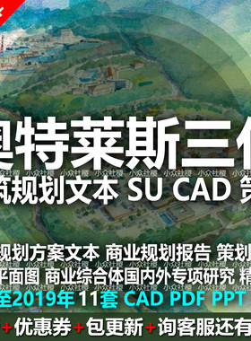 奥特莱斯商业街区广场CAD综合体SU规划建筑设计方案文本策划可研