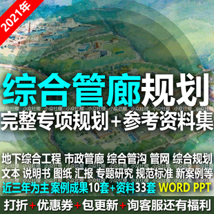城市地下管廊市政管線綜合規(guī)劃管網(wǎng)管溝新設(shè)計方案文本圖紙說明書