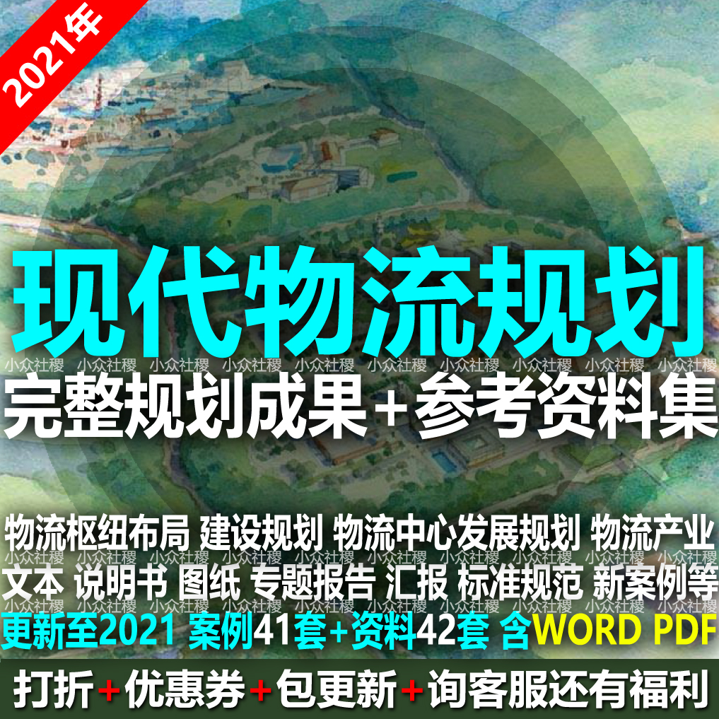 2021现代冷链物流产业发展枢纽布局中心建设规划设计方案文本图纸