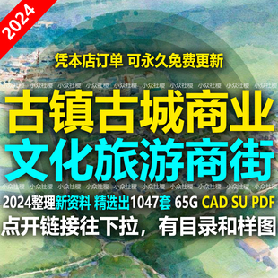 2024文旅商业街小镇古城古镇旅游建筑景观规划设计方案CAD文本SU