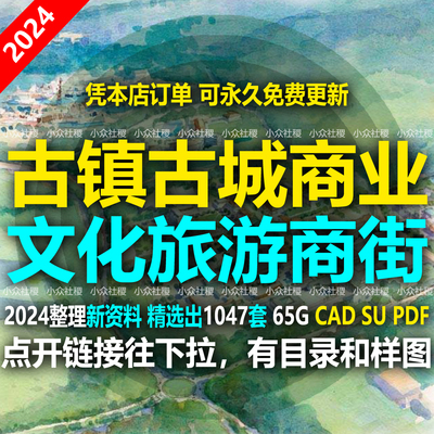 2024文旅商业街小镇古城古镇旅游建筑景观规划设计方案CAD文本SU