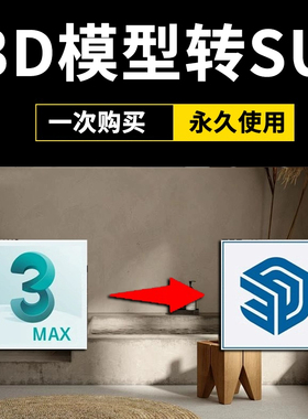 3dmax模型转SU格式3D转草图大师SKP格式一键转换插件工具一直有效