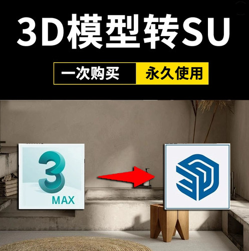 3dmax模型转SU格式3D转草图大师SKP格式一键转换插件工具一直有效