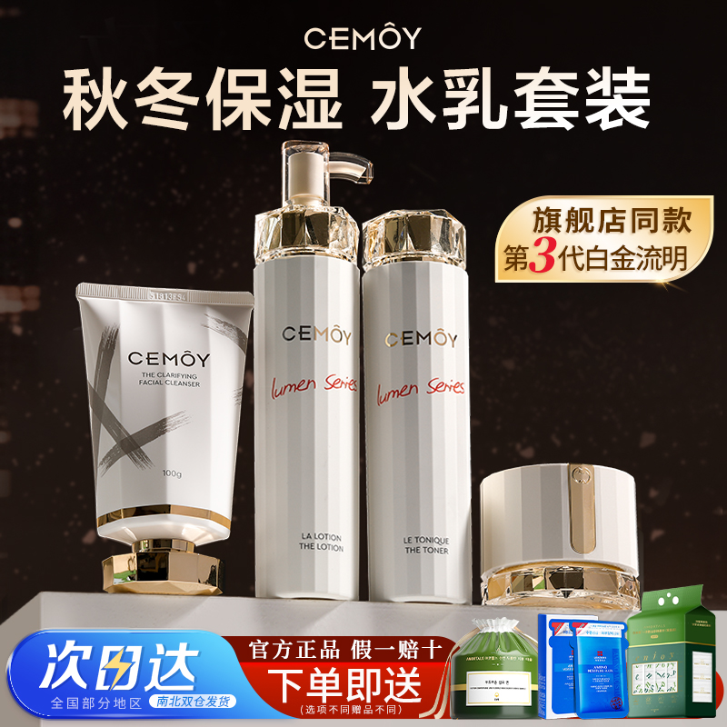 CEMOY水乳套装三代秋冬护肤品补水白金流明澳洲澳诗茉旗舰店正品