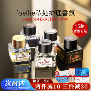 香水去异味女士专用私处香氛韩国 foellie私密香水爱恋羞羞内衣裤