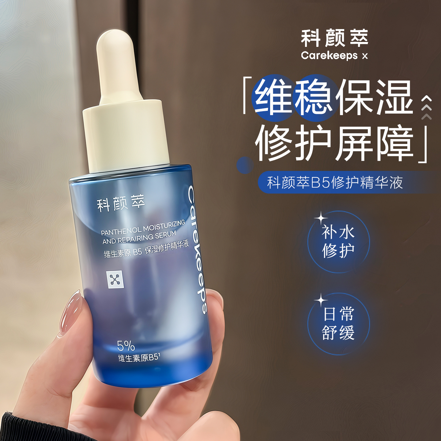 科颜萃b5精华补水保湿维稳修护屏障舒缓敏感肌干燥敏感泛红清爽