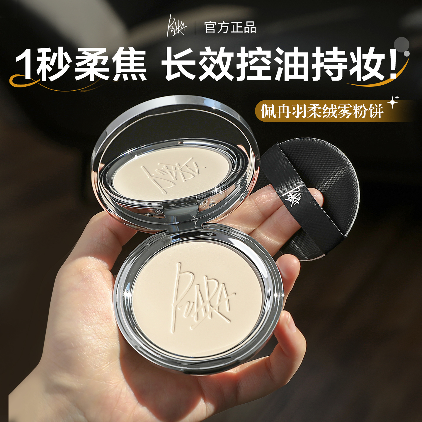 piara佩冉粉饼定妆控油持久补妆防水不脱妆持久柔焦清透蜜粉正品