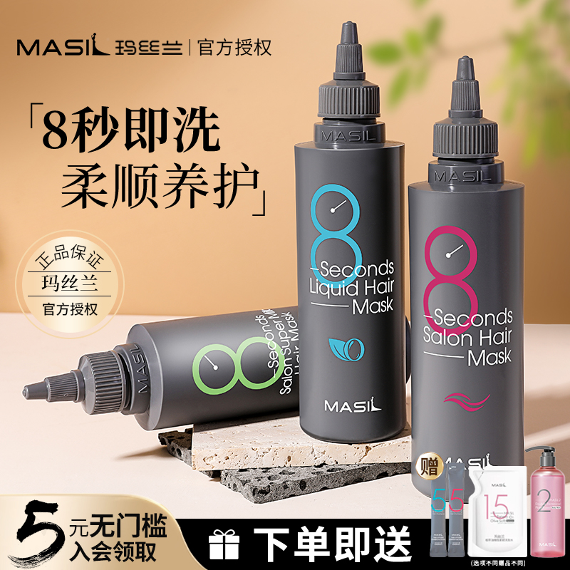 MASIL玛丝兰8秒发膜女液体八s柔顺修护干枯补水护发素旗舰店正