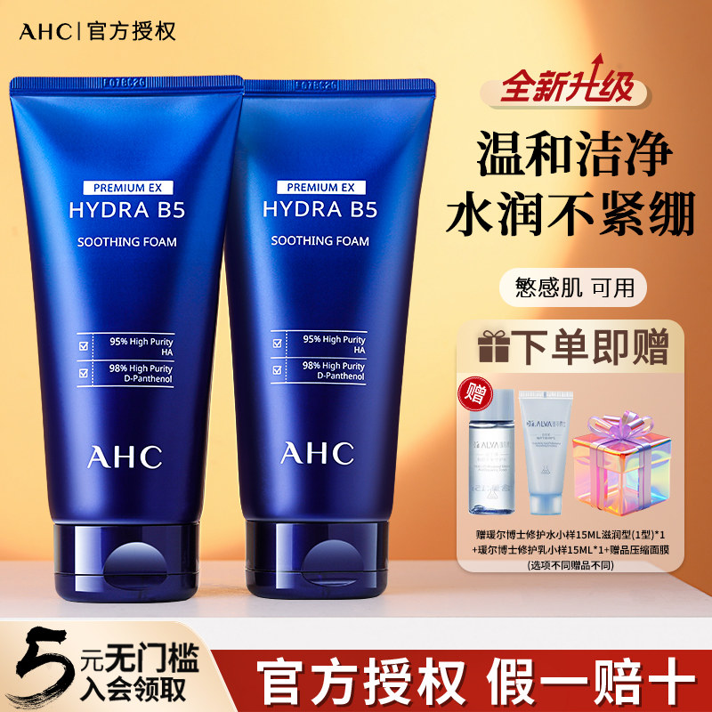 韩国ahc洗面奶b5玻尿酸官方旗舰店正品深层清洁温和泡沫洁面乳女
