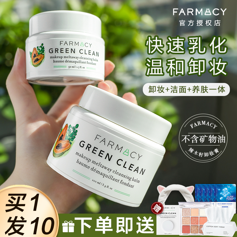 farmacy卸妆膏法沫溪辣木籽眼唇不闷痘深层清洁温和卸妆油女官方