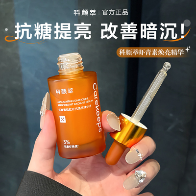 科颜萃双抗精华虾青素补水保湿滋润烟酰胺紧致提亮面部精华液15ml