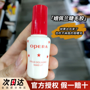 国产 Opera娥佩兰假睫毛胶水靓眸液定型霜双眼皮透明持久定形正品