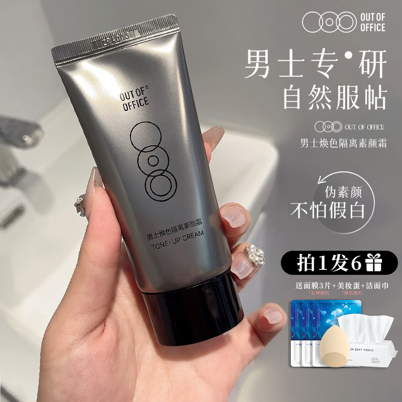 ooo素颜霜隔离遮瑕outoffoffice男士000裸妆自然提亮妆前bb霜油皮