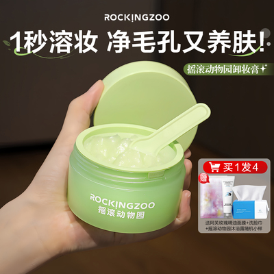 摇滚动物园卸妆膏牛油果芭乐旅行装便携土豆泥温和清洁养肤卸妆