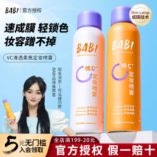 BABI定妆喷雾VC持久控油防水定型保湿干皮油皮芭比旗舰店官方正品