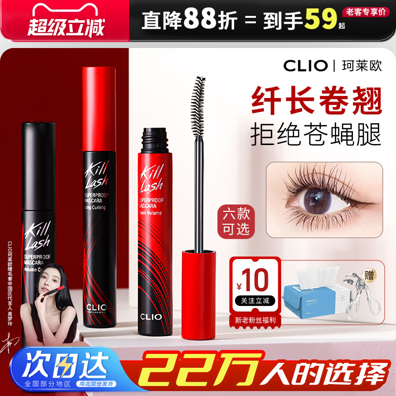 【咨询到手56！】clio睫毛膏正品