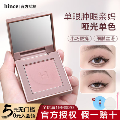 【现货速发】hince单色眼影