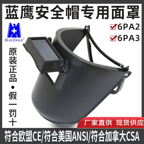 蓝鹰6PA2电焊面罩安全帽专用面罩6PA3电焊工面罩可翻盖氩弧焊面罩
