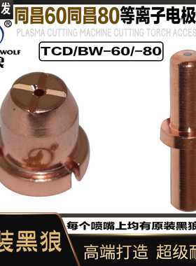 黑狼等离子切割嘴BW80电极喷嘴同昌60同昌80等离子割枪喷咀保护套