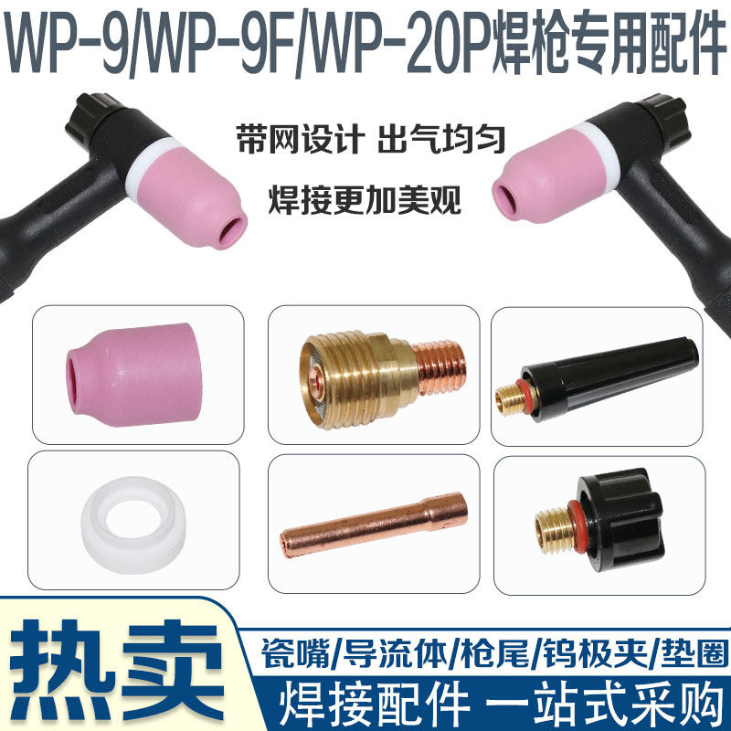 氩弧焊枪配件 WP-9/WP20带筛网导流件 导流体滤网瓷嘴瓷咀 钨极夹