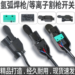 氩弧焊红旗镇海微动开关壳 开关芯焊枪开关带线氩弧焊机焊枪配件