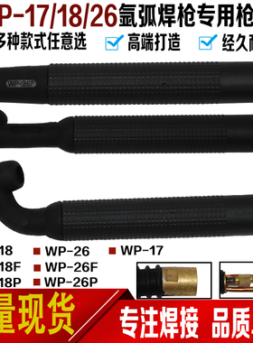 氩弧焊枪焊机配件 WP-17/18/26氩弧焊焊枪头 水冷枪头 气冷枪头
