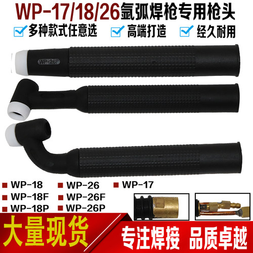 氩弧焊枪焊机配件 WP-17/18/26氩弧焊焊枪头 水冷枪头 气冷枪头