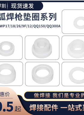 氩弧焊枪配件 WP-17/18/26 WP9F/QQ150/QQ300/WP12焊枪白色垫圈