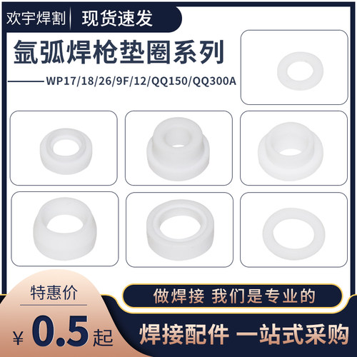氩弧焊枪配件 WP-17/18/26 WP9F/QQ150/QQ300/WP12焊枪白色垫圈