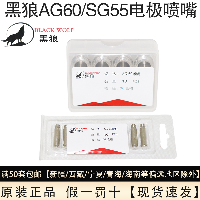 黑狼等离子割嘴AG60切割机配件割枪电极喷嘴SG55枪头割咀铪丝嘴