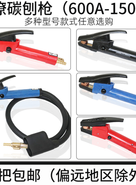 星燎碳弧气刨枪气刨炬86-1气刨钳600A800A气刨炬1000A1500A碳棒枪