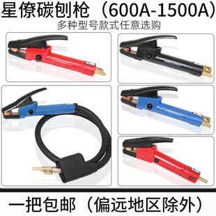星燎碳弧气刨枪气刨炬86-1气刨钳600A800A气刨炬1000A1500A碳棒枪