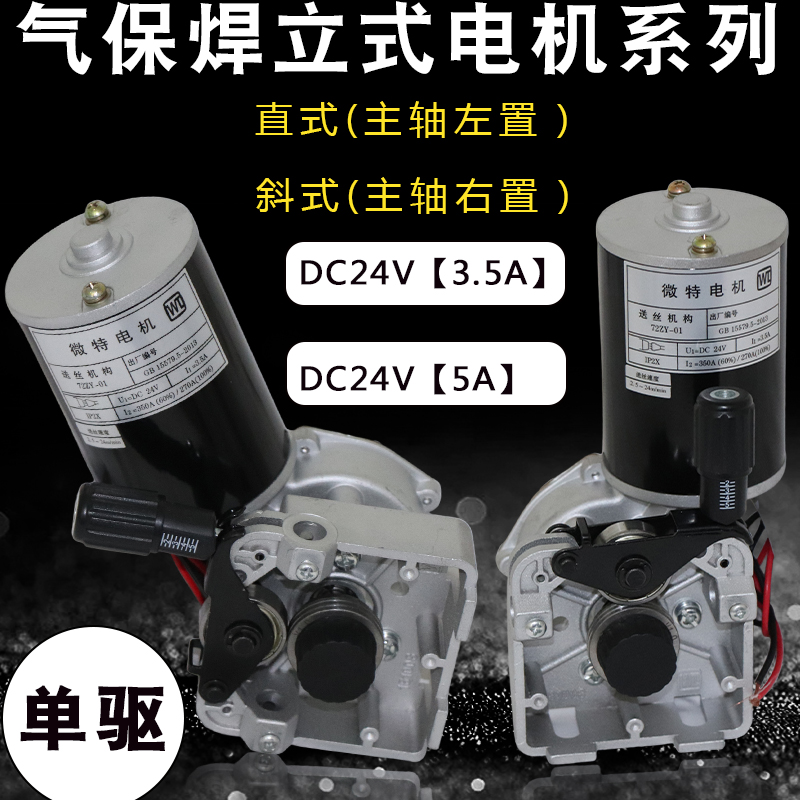 二氧化碳气保焊送丝机总成DC24V送丝机电机单驱立式电机气保焊配
